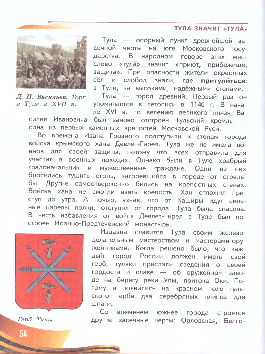Обложка книги Мужество и отвага. Путь к Победе 3-4 классы. Книга для учащихся начальных классов, Автор Новицкая М. Ю., издательство Просвещение | купить в книжном магазине Рослит