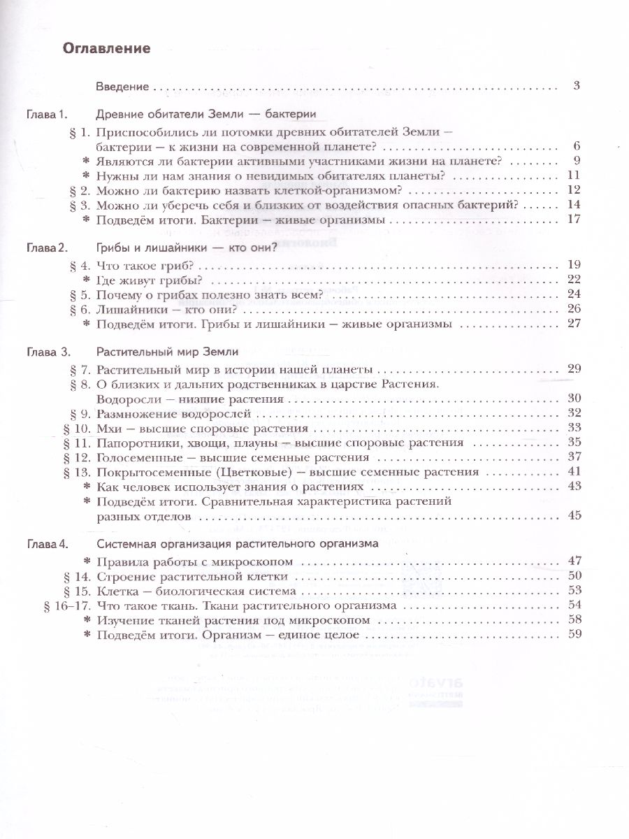 картинка Биология 6 класс. Рабочая тетрадь №1. ФГОС от магазина Рослит