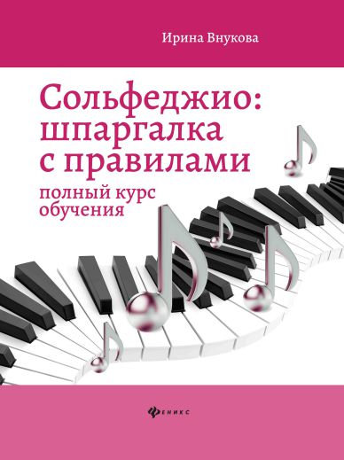 Обложка книги Сольфеджио. Шпаргалка с правилами. Полный курс обучения, Автор Внукова И.В., издательство Феникс ТД                                          | купить в книжном магазине Рослит