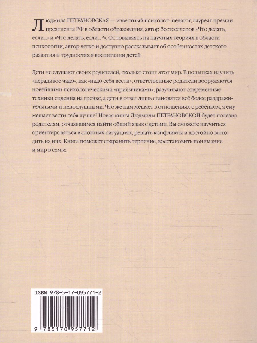 Обложка книги Если с ребёнком трудно, Автор Петрановская Л. В., издательство АСТ | купить в книжном магазине Рослит