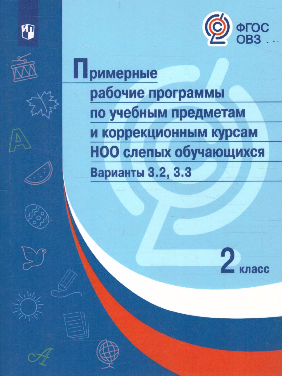 Обложка книги Примерные рабочие программы по учебным предметам и коррекционным курсам НОО слепых обучающихся 2 класс. Вариант 3.2.,3.3, Автор , издательство Просвещение | купить в книжном магазине Рослит