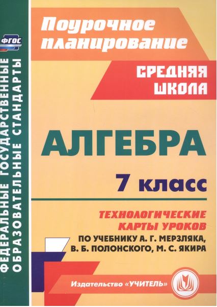 Обложка книги Алгебра. 7 класс: технологические карты уроков по учебнику А. Г. Мерзляка, В. Б. Полонского, М. С., Автор Пелагейченко Н.Л. Пелагейченк, издательство Учитель | купить в книжном магазине Рослит