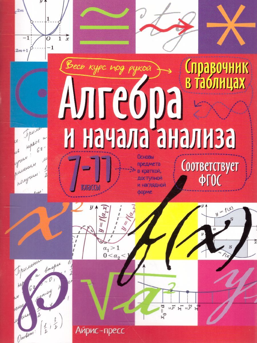 Обложка книги Алгебра и начала анализа 7-11 класс. Справочник в таблицах, Автор , издательство Айрис | купить в книжном магазине Рослит