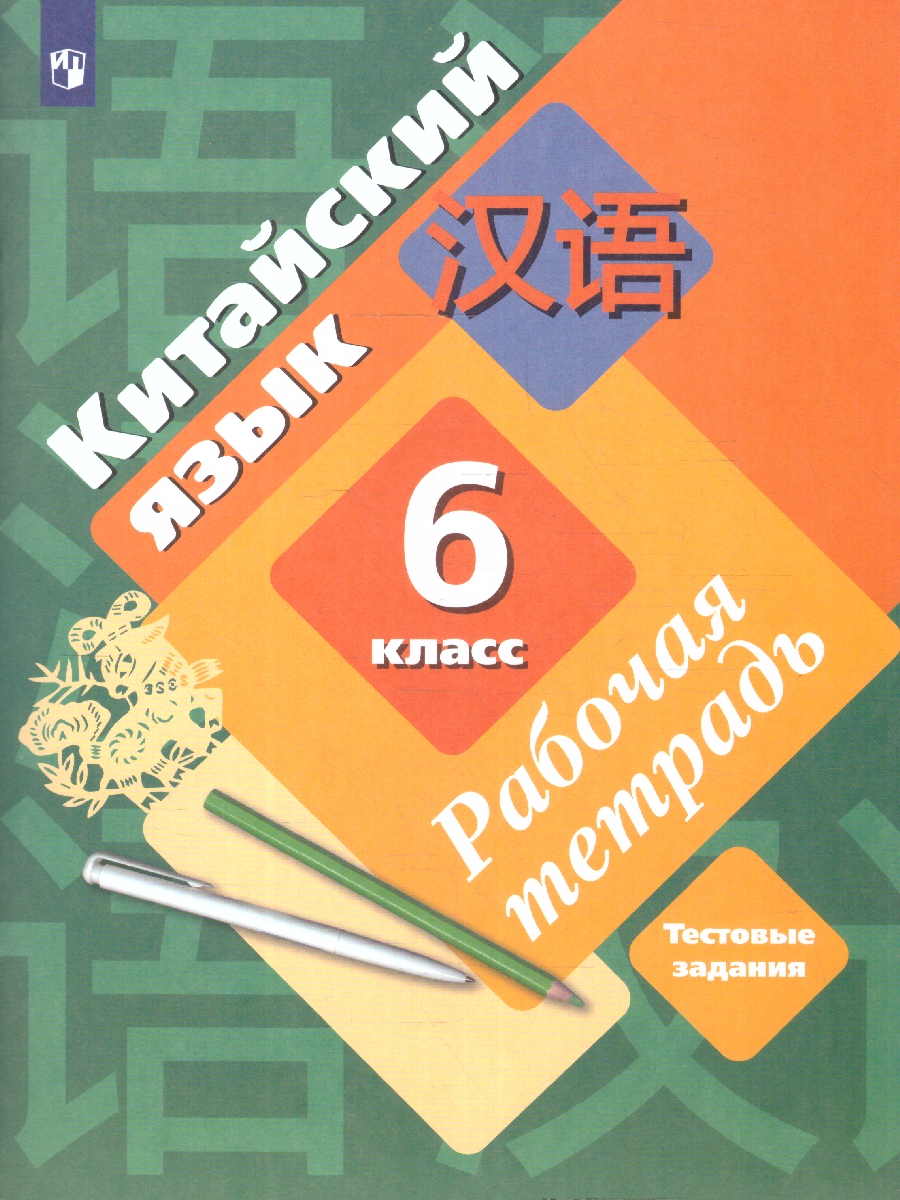 Обложка книги Китайский язык 6 класс. Рабочая тетрадь. Второй иностранный язык, Автор Рукодельникова М.Б. Салазанова О.А. Холкина Л.С. Ли Тао, издательство Просвещение/Союз                                   | купить в книжном магазине Рослит