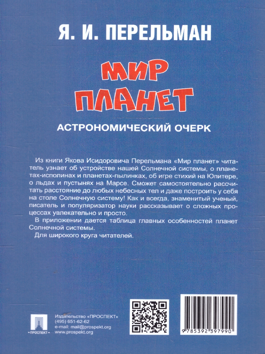 Обложка книги Мир планет. Астрономический очерк, Автор Перельман Я. И., издательство Проспект | купить в книжном магазине Рослит