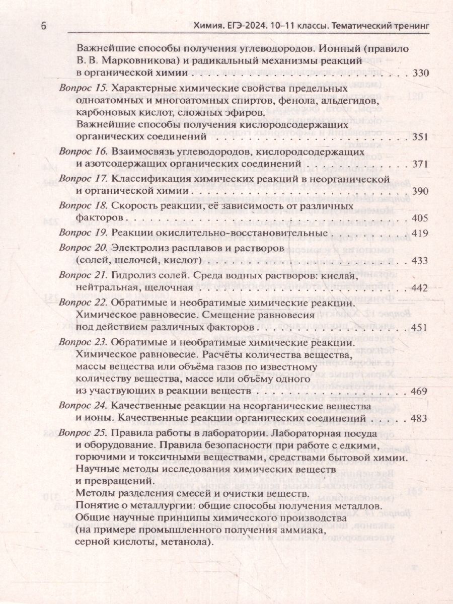 Обложка книги ЕГЭ-2024. Химия. Тематический тренинг. Задания базового и повышенного уровней сложности, Автор Доронькин В. Н. Февралева В.А., издательство ЛЕГИОН | купить в книжном магазине Рослит