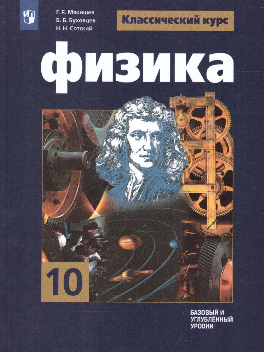 Обложка книги Физика 10 класс. Учебник. Базовый и углублённый уровни, Автор Мякишев Г.Я. Буховцев Б.Б. Сотский Н.Н., издательство Просвещение | купить в книжном магазине Рослит