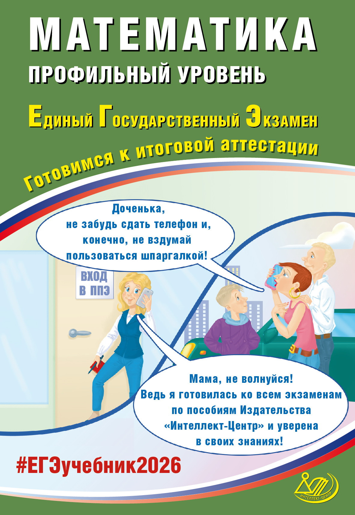 Обложка книги Математика. ЕГЭ 2026. Профильный уровень, Автор Прокофьев А.А., издательство Издательство Интеллект-центр | купить в книжном магазине Рослит
