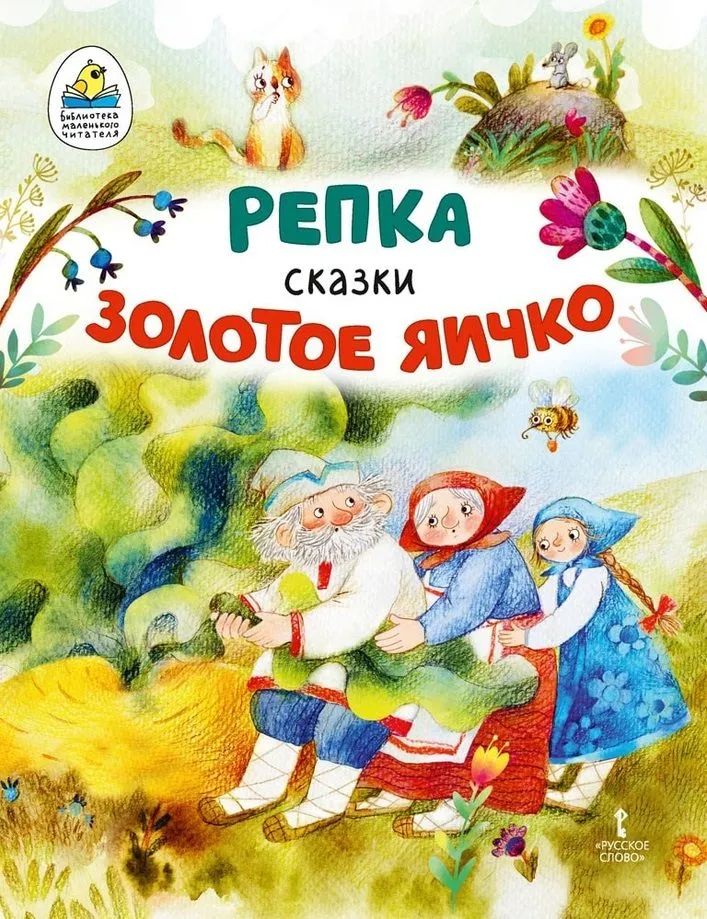 Обложка книги Репка. Золотое яичко, Автор Ушинский К.Д., издательство Мозаичный парк                                     | купить в книжном магазине Рослит