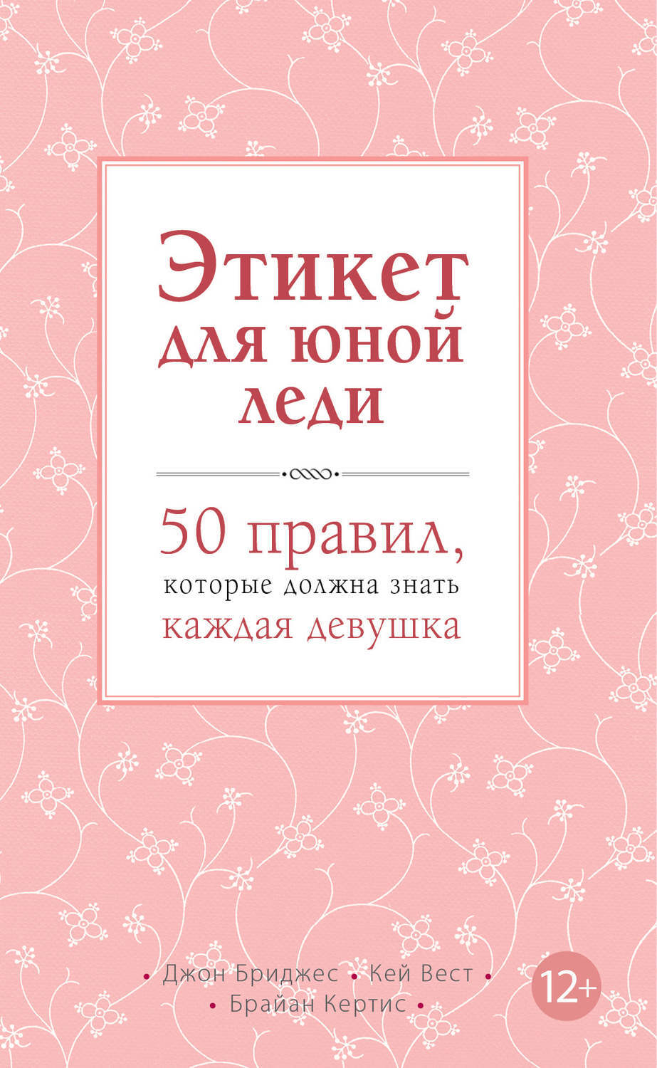 Обложка книги Этикет для юной леди. 50 правил, которые должна знать каждая девушка, Автор Бриджес Д. Кертис Б., издательство ЭКСМО | купить в книжном магазине Рослит
