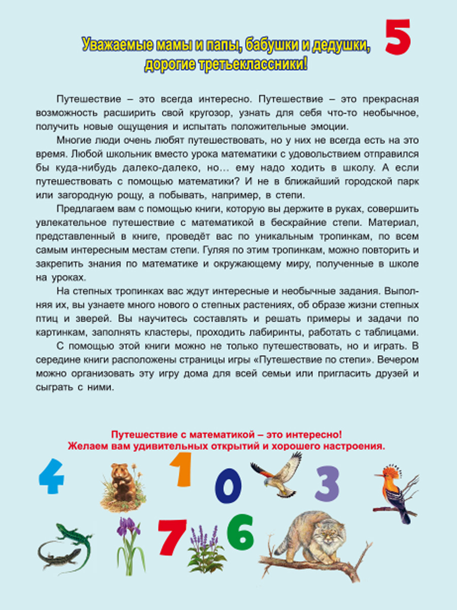 Обложка книги Увлекательное путешествие с Математикой 3 класс. Тренажёр для школьников, Автор Буряк М.В. Карышева Е.Н., издательство Планета | купить в книжном магазине Рослит