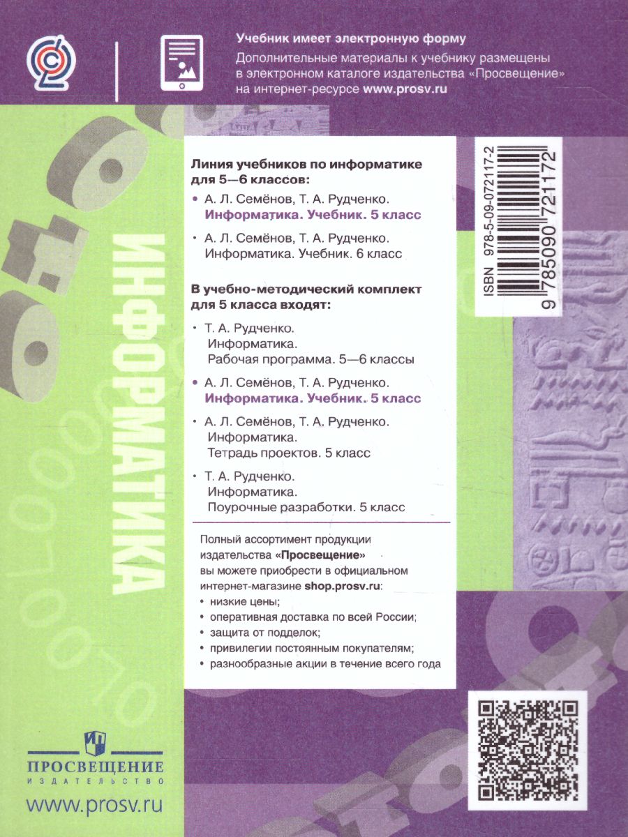 Обложка книги Информатика 5 класс. Учебник, Автор Семёнов А.Л. Рудченко Т. А., издательство Просвещение/Союз                                   | купить в книжном магазине Рослит