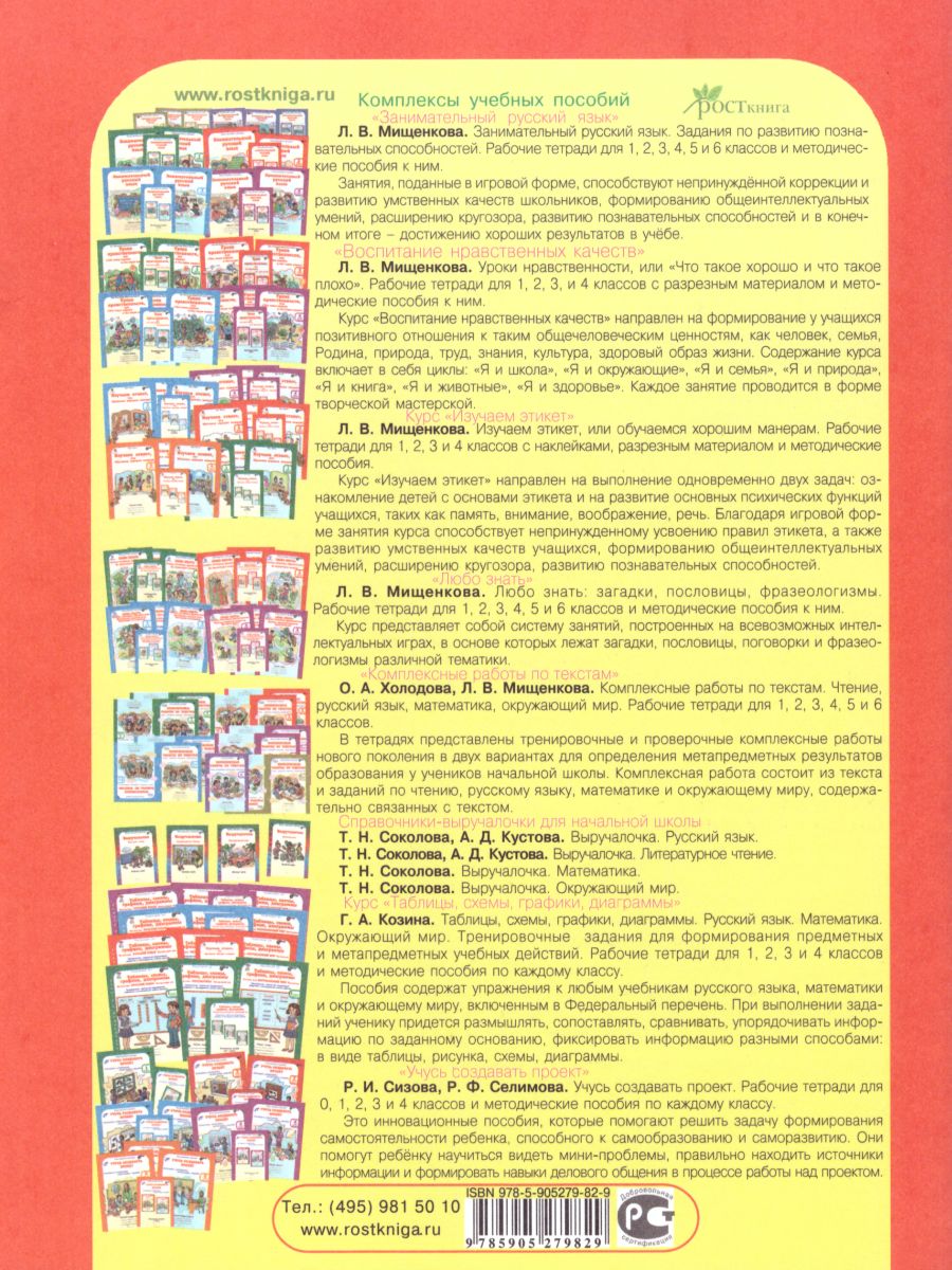 Обложка книги Школа грамотеев. Рабочая тетрадь 2 класс. Часть 1. Задания и упражнения. ФГОС, Автор Тикунова Л.И. Корепанова М.Н., издательство Росткнига | купить в книжном магазине Рослит