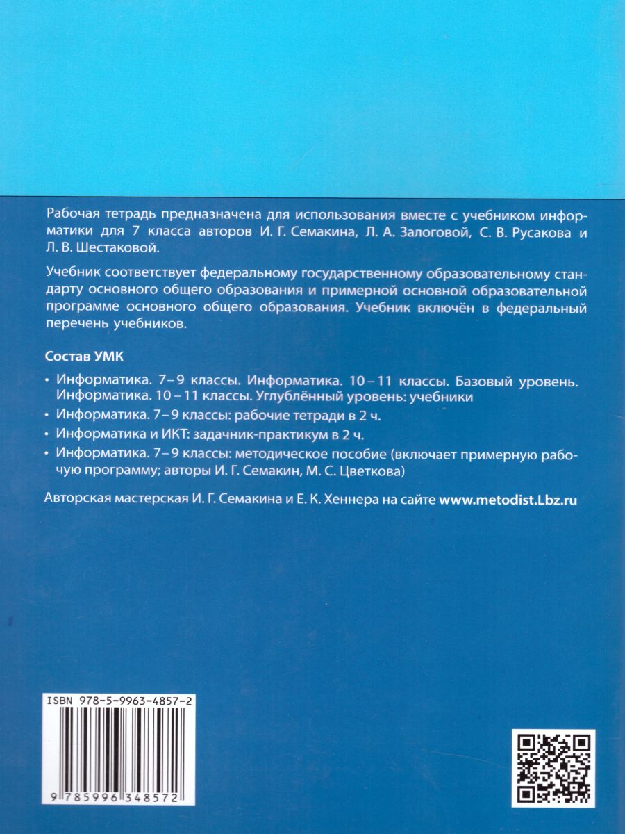 Обложка книги Информатика 7 класс. Рабочая тетрадь в 2-х частях. Часть 2. ФГОС, Автор Семакин И.Г. Ромашкина Т.В., издательство Просвещение/Союз                                   | купить в книжном магазине Рослит
