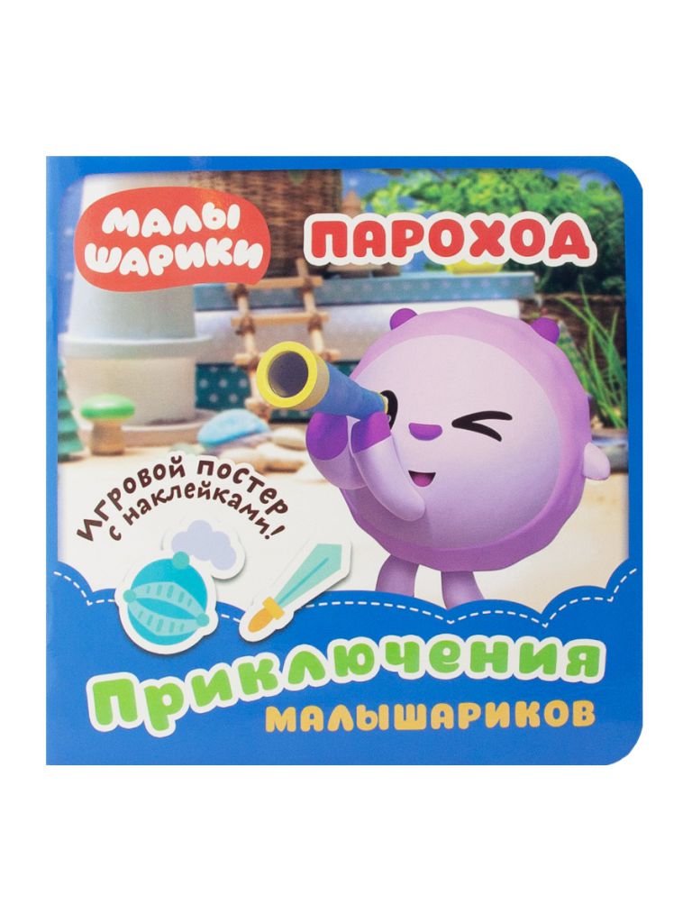 Обложка Малышарики. Приключения Малышариков. Пароход. Развивающая книга, издательство НД Плэй                                            | купить в книжном магазине Рослит
