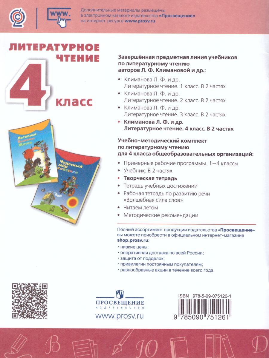 Обложка книги Литературное чтение 4 класс. Творческая тетрадь. ФГОС. УМК "Перспектива", Автор Коти Т.Ю., издательство Просвещение | купить в книжном магазине Рослит