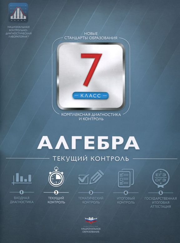 Обложка книги Алгебра 7 класс. Текущий контроль, Автор Панарина В.И., издательство Национальное образование | купить в книжном магазине Рослит