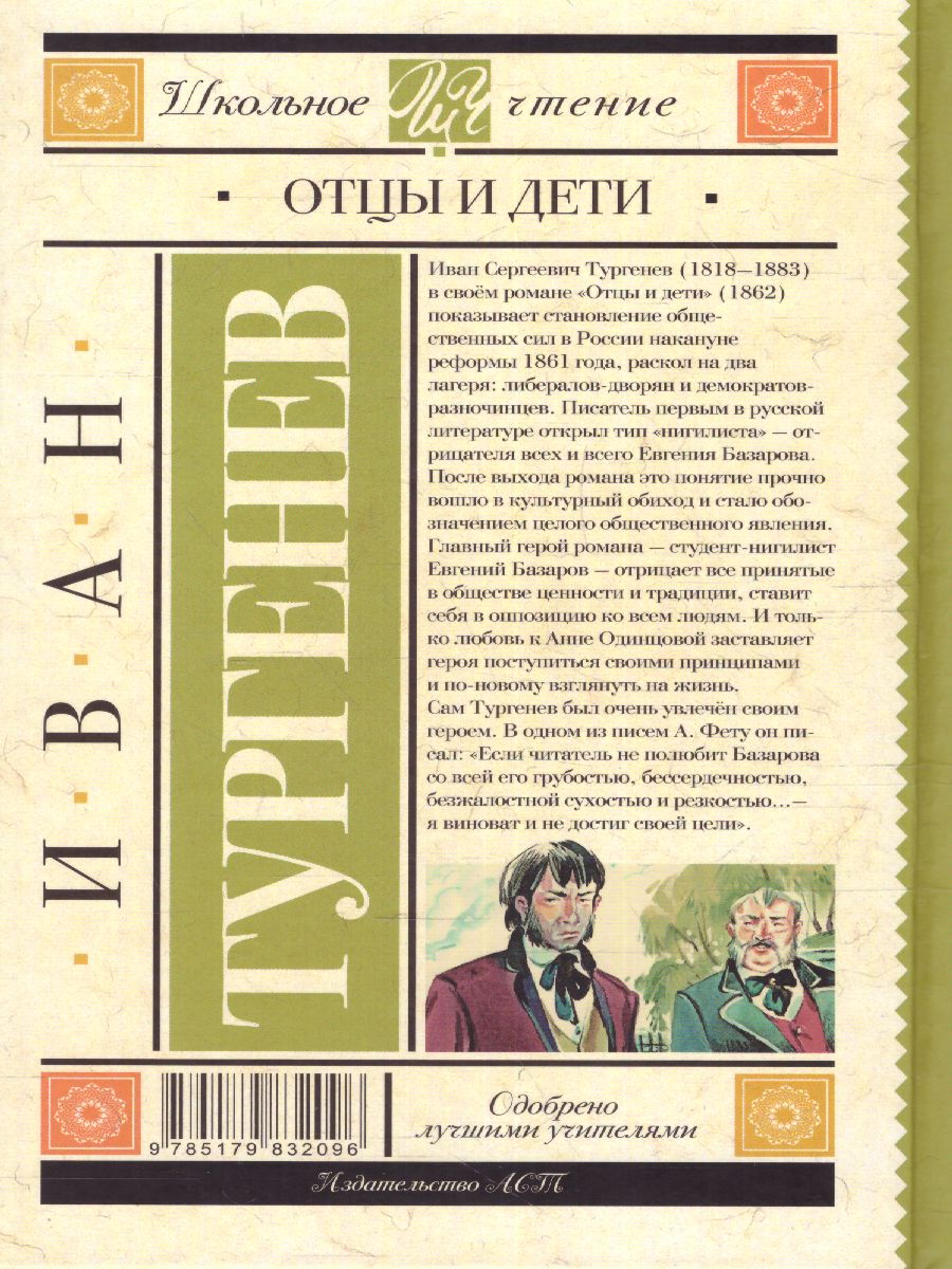 Обложка книги Отцы и дети, Автор Тургенев И.С., издательство АСТ | купить в книжном магазине Рослит