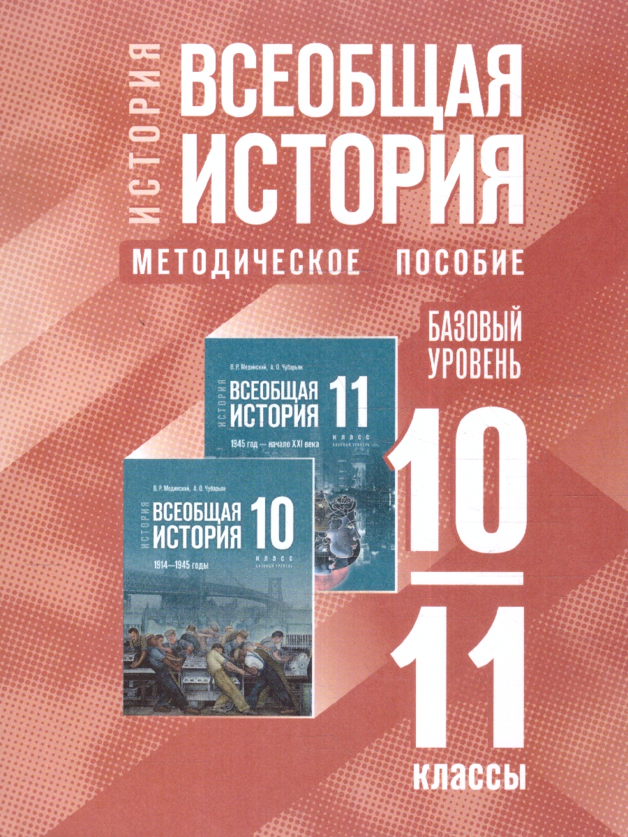 Обложка книги Всеобщая история 10-11 классы. Базовый уровень. Методическое пособие, Автор Автор не указан, издательство Просвещение | купить в книжном магазине Рослит