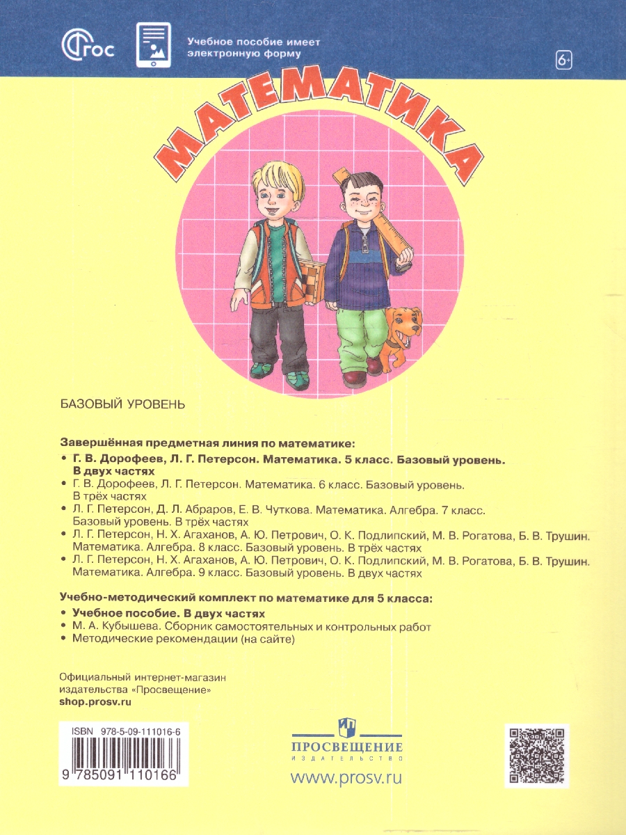 Обложка книги Математика 5 класс. Учебное пособие. Комплект в 2-х частях. Часть 1, Автор Петерсон Л. Г. Дорофеев Г. В., издательство Просвещение/Союз                                   | купить в книжном магазине Рослит