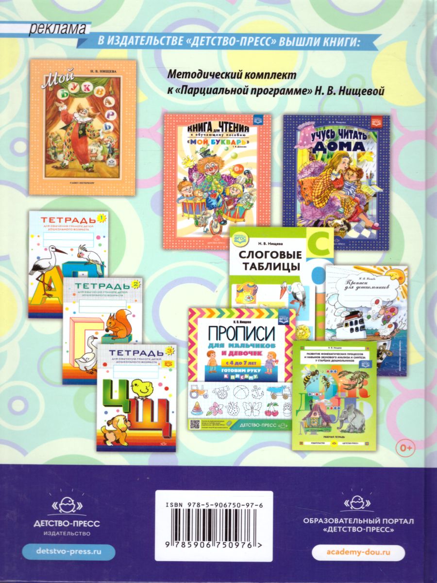 Обложка книги Обучение грамоте детей дошкольного возраста. Парциальная программа, Автор Нищева Н.В., издательство ДЕТСТВО-ПРЕСС | купить в книжном магазине Рослит