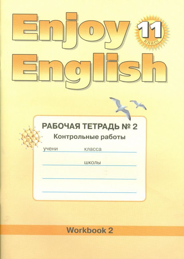 Обложка книги Английский язык 11 класс Enjoy English. Рабочая тетрадь №2. ФГОС, Автор Биболетова М.З., издательство Титул | купить в книжном магазине Рослит