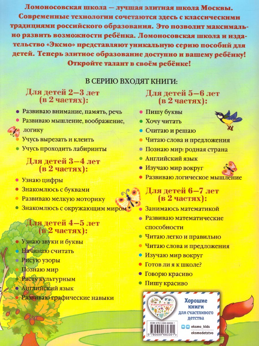 Обложка книги Познаю мир. Для детей 4-5 лет. В двух частях. Часть 1, Автор Егупова В.А., издательство ЭКСМО | купить в книжном магазине Рослит
