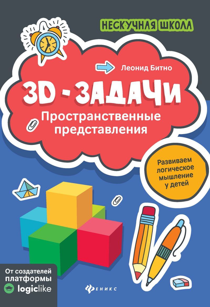 Обложка книги 3D-задачи Пространственные представления, Автор Битно Л.Г., издательство Феникс ТД                                          | купить в книжном магазине Рослит
