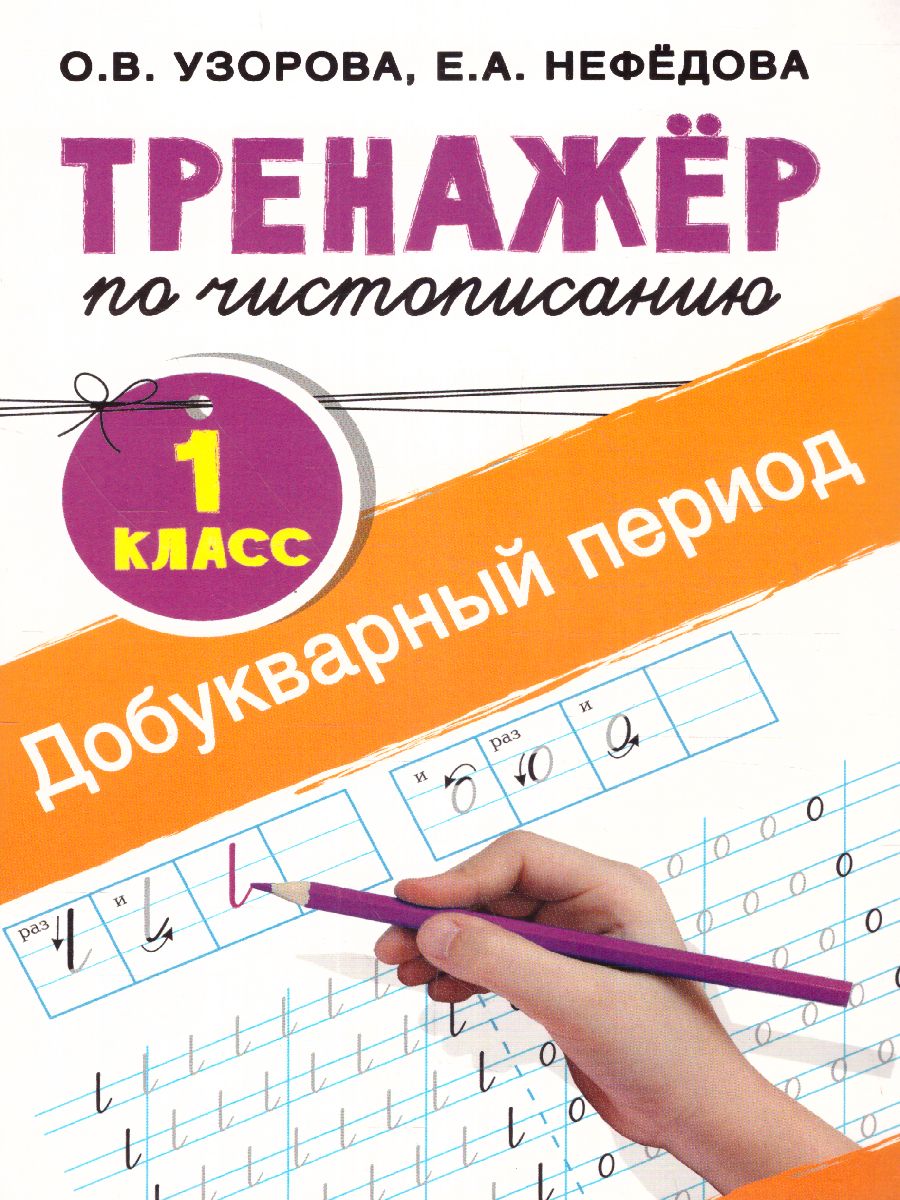 Обложка книги Тренажер по чистописанию 1 класс. Добукварный период, Автор Узорова О.В. Нефёдова Е.А., издательство АСТ | купить в книжном магазине Рослит