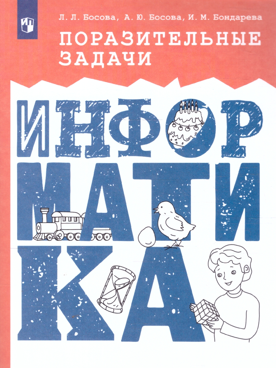 Обложка книги Поразительные задачи по информатике 7-9 классы, Автор Босова Л. Л. Босова А. Ю. Бондарева И. М., издательство Просвещение/Союз                                   | купить в книжном магазине Рослит