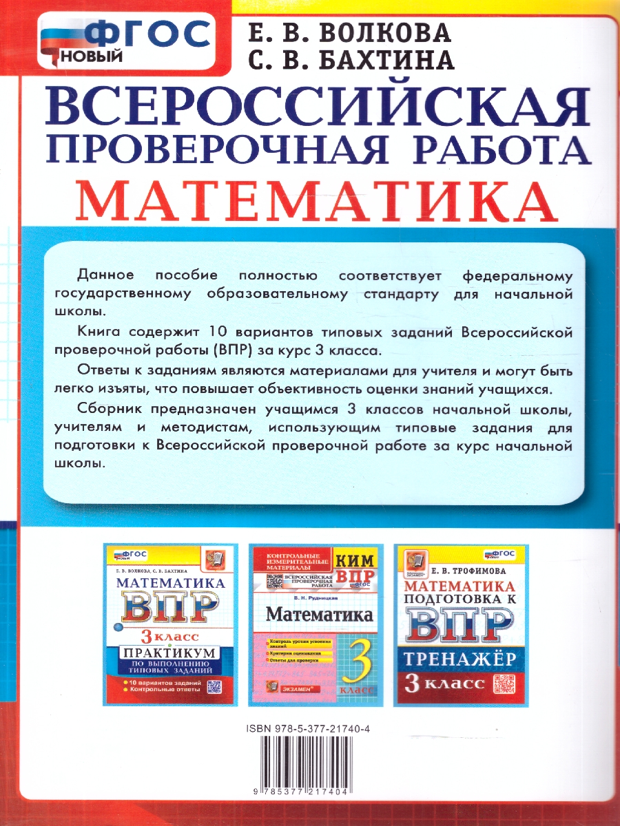 Обложка книги ВПР Математика 3 класс. Практикум по выполнению типовых заданий. 10 вариантов. ФГОС Новый, Автор Волкова Е. В., издательство Экзамен | купить в книжном магазине Рослит