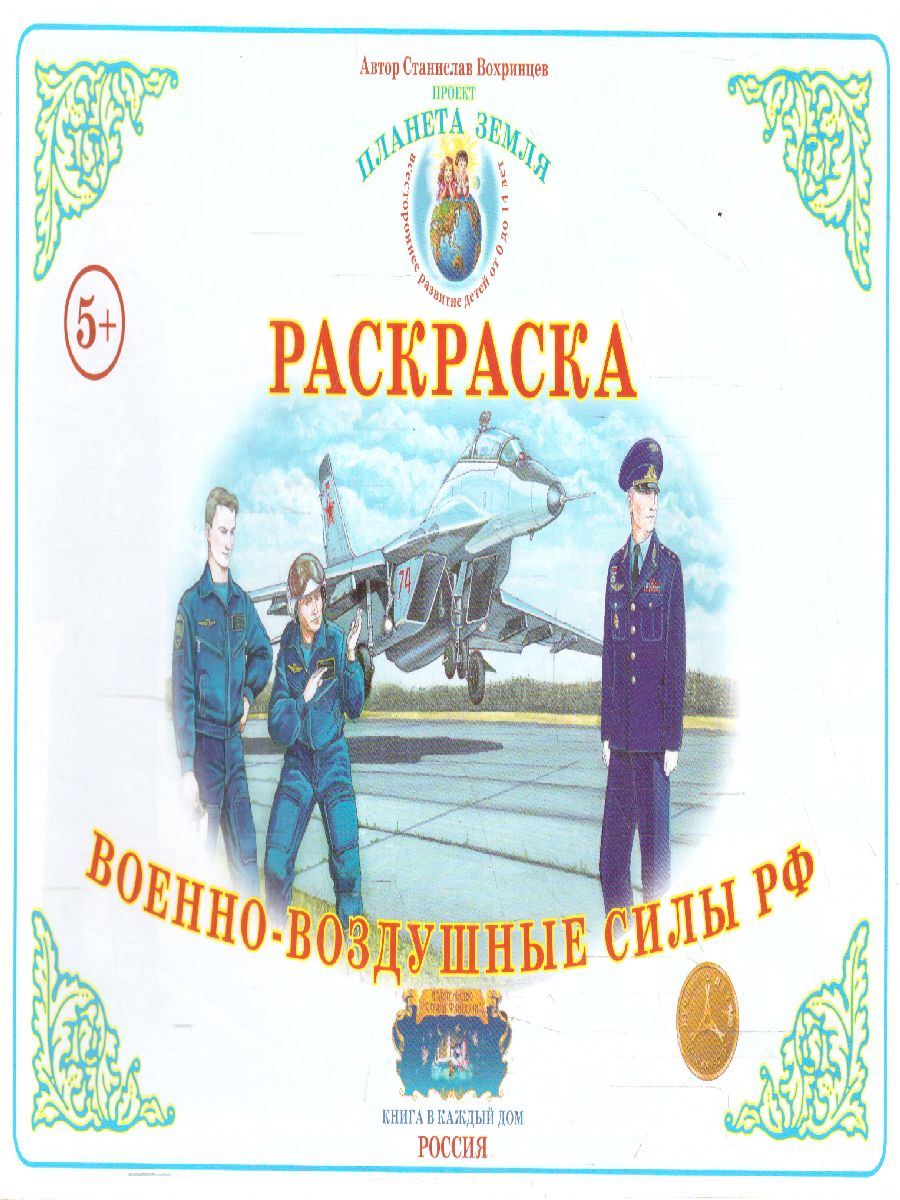 Обложка книги Раскраска "Военно-воздушные силы", Автор , издательство Страна фантазий | купить в книжном магазине Рослит
