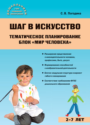 Обложка книги Шаг в искусство. Тематическое планирование. Блок "Мир человека", Автор Погодина С.В., издательство Вако | купить в книжном магазине Рослит