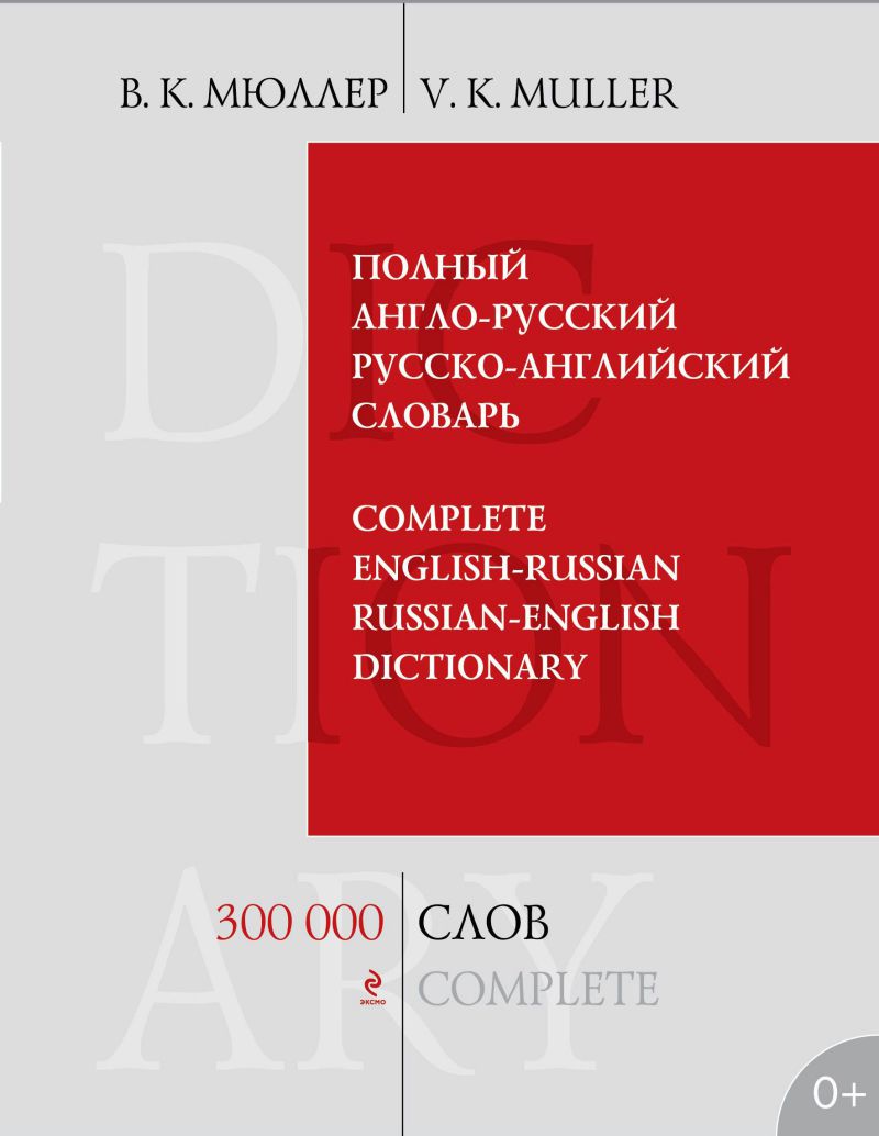Обложка книги Полный англо-русский русско-английский словарь. 300 000 слов и выражений, Автор Мюллер В.К., издательство ЭКСМО | купить в книжном магазине Рослит