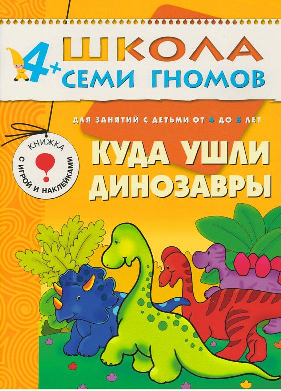 Обложка книги Школа Семи Гномов Пятый год Куда ушли динозавры, Автор Гончарова Д., издательство Мозаика-Синтез | купить в книжном магазине Рослит