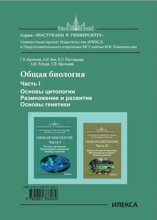 Обложка книги Общая биология Часть I. Основы цитологии. Размножение и развитие. Основы генетики, Автор Белякова, издательство Илекса | купить в книжном магазине Рослит