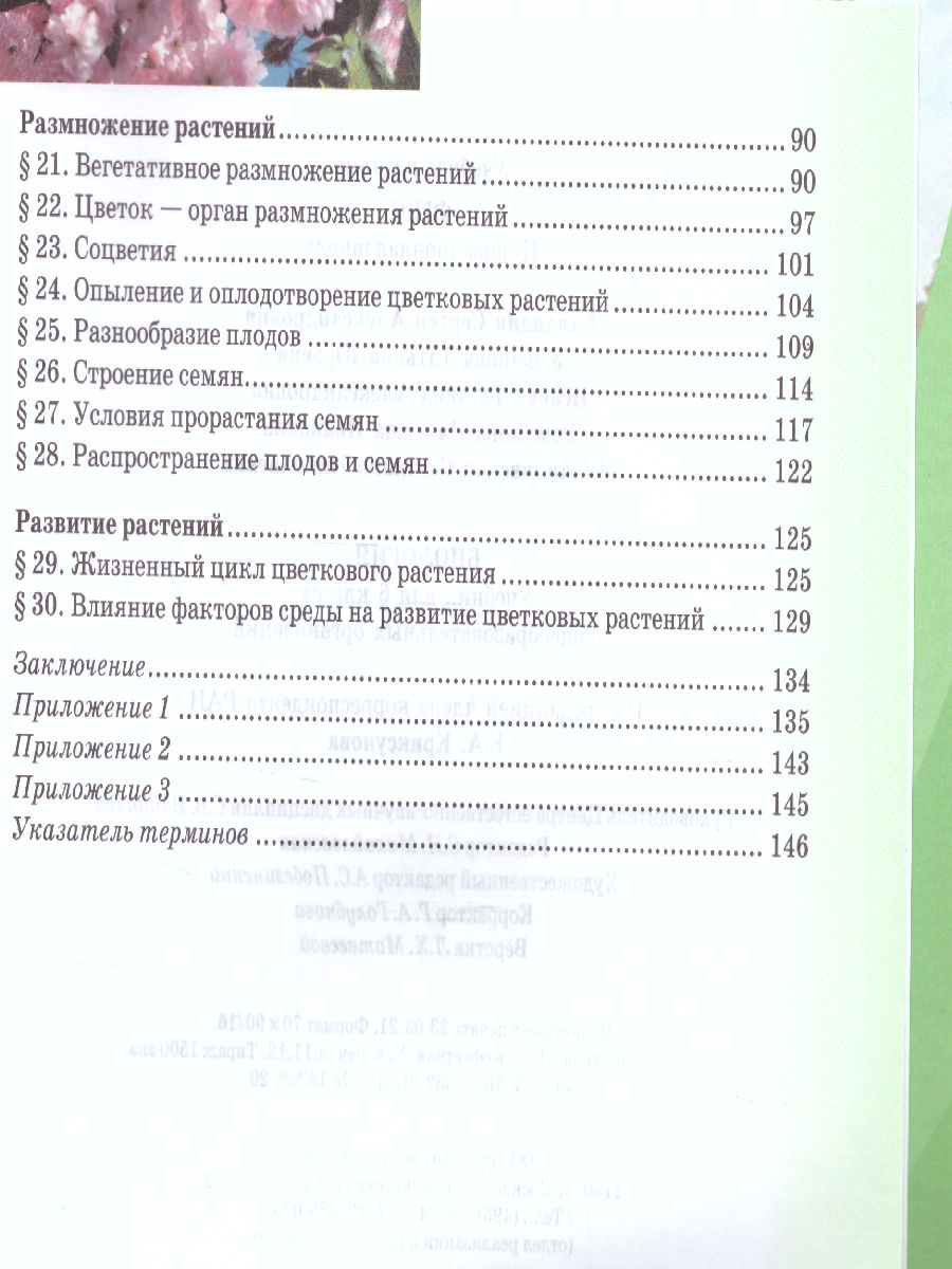 Обложка книги Биология 6 класс. Учебник, Автор Баландин С.А. Ульянова Т.Ю. Исаева Т.А. Романов, издательство Русское слово | купить в книжном магазине Рослит