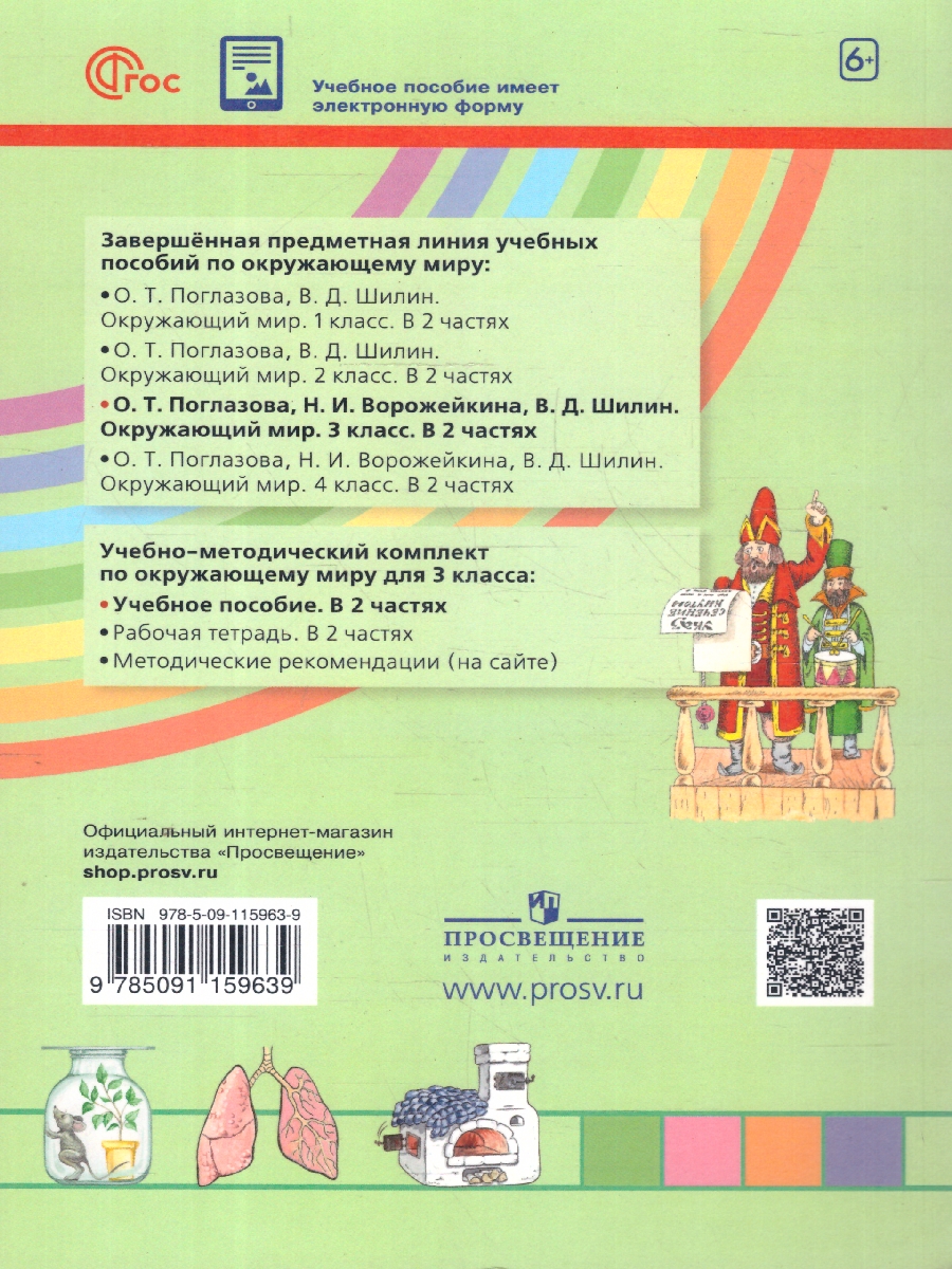 Обложка книги Окружающий мир 3 класс.  Учебное пособие в 2-х частях. Комплект. ФГОС, Автор Поглазова О. Т. Ворожейкина Н. И. Шилин В. Д., издательство Просвещение/Союз                                   | купить в книжном магазине Рослит