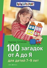 Обложка книги 100 загадок от А до Я для детей 7-9 лет, Автор Сотникова Н., издательство Айрис | купить в книжном магазине Рослит