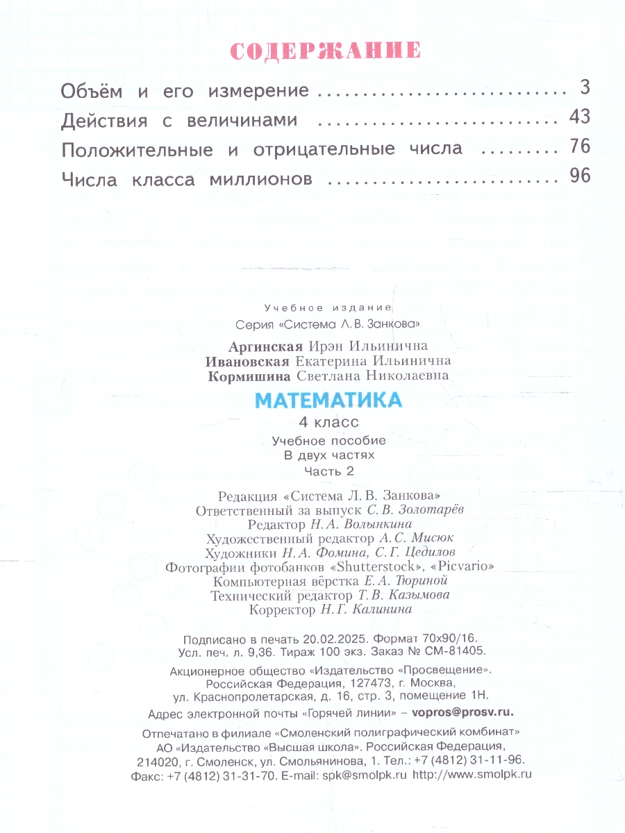 Обложка книги Математика 4 класс. Система Л.В. Занкова. Учебное пособие. Часть 2, Автор Аргинская И. И.; Ивановская Е. И.; Кормишина С. Н., издательство Просвещение/Союз                                   | купить в книжном магазине Рослит