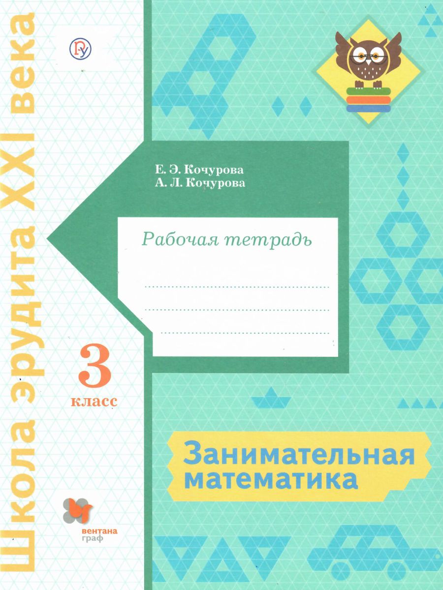 Обложка книги Занимательная Математика 3 класс. Рабочая тетрадь, Автор Кочурова Е.Э., издательство Просвещение/Союз                                   | купить в книжном магазине Рослит