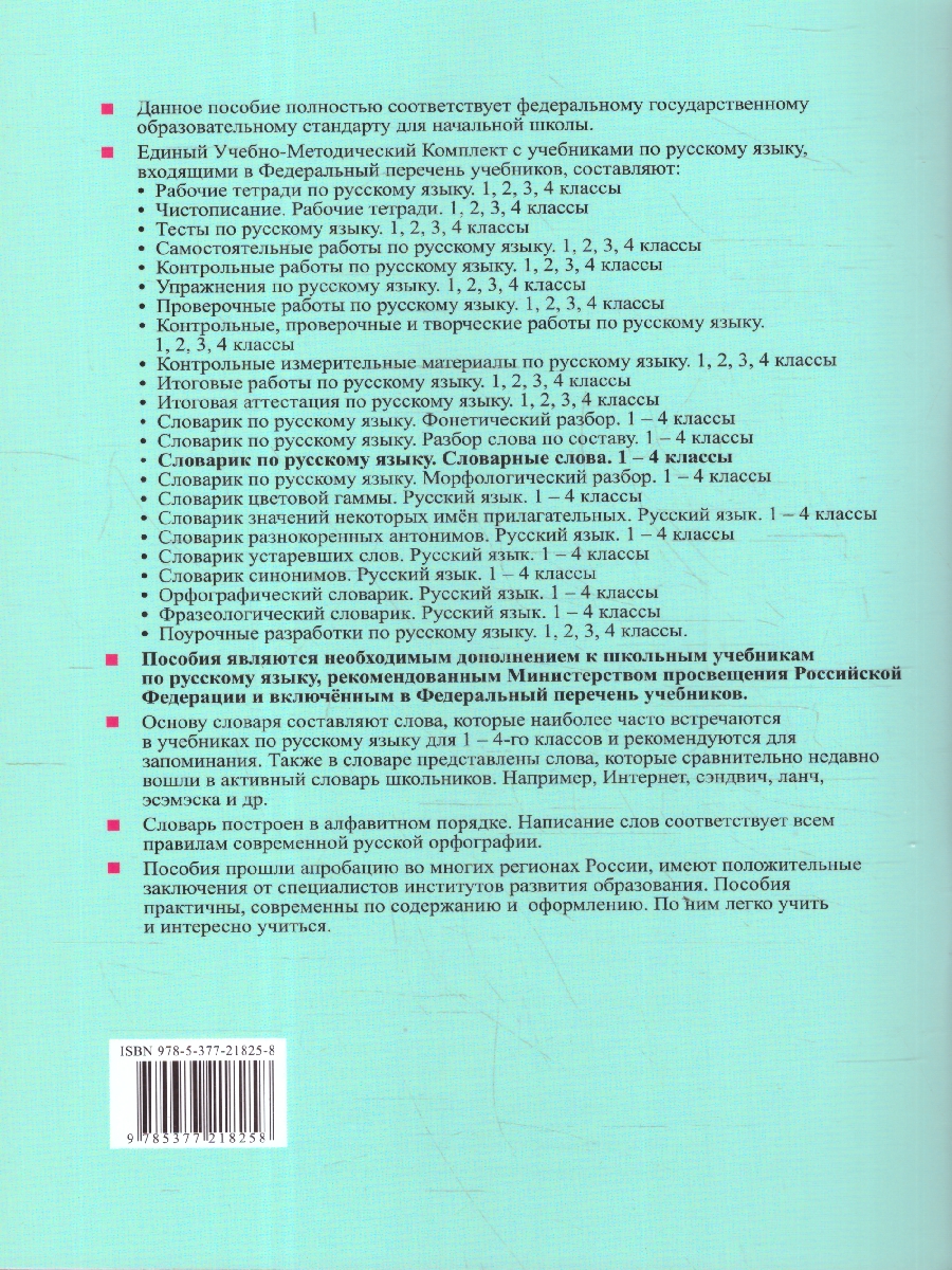 Обложка книги Русский язык 1-4 классы. Словарные слова. Словарик, Автор Дьячкова Л. В., издательство Экзамен | купить в книжном магазине Рослит