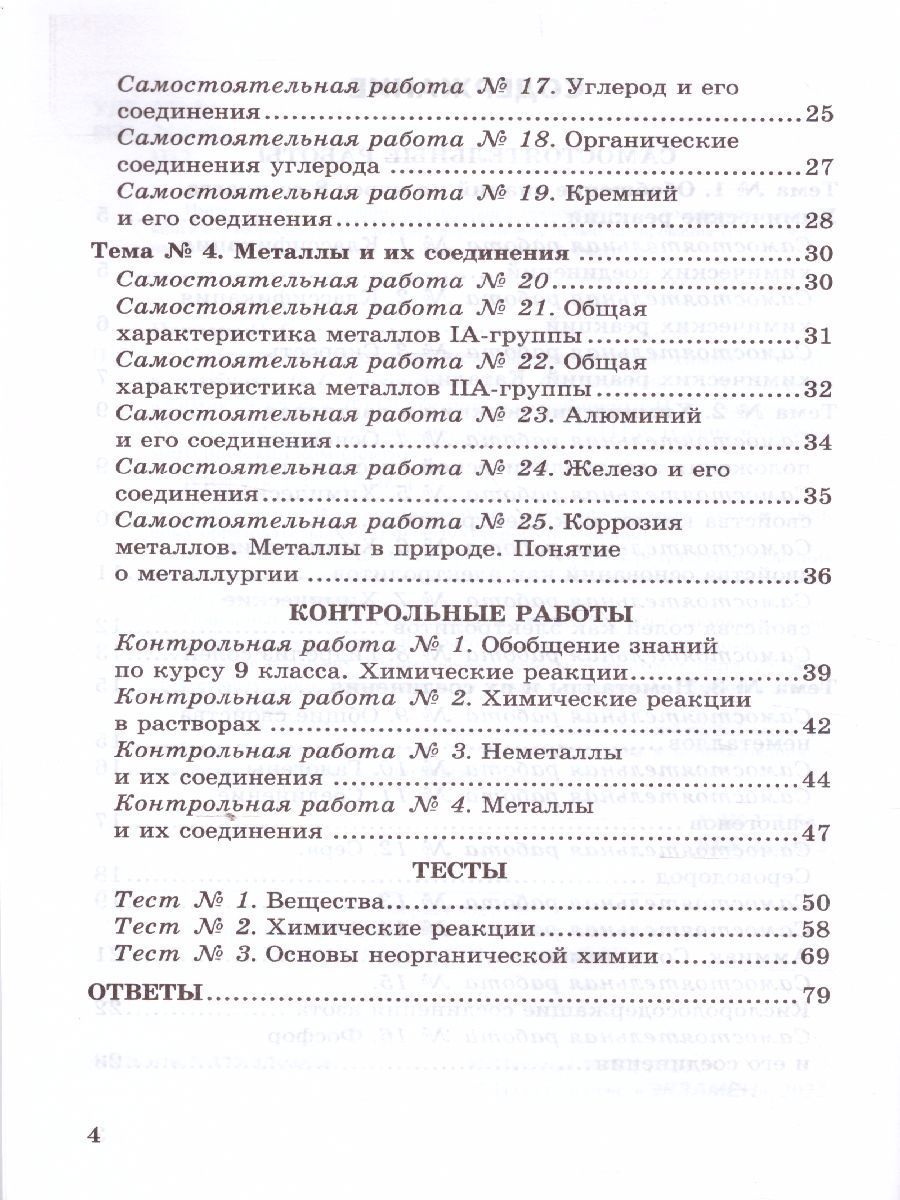 Обложка книги Химия 9 класс. Контрольные и самостоятельные работы (к новому ФПУ). ФГОС, Автор Павлова Н.С., издательство Экзамен | купить в книжном магазине Рослит