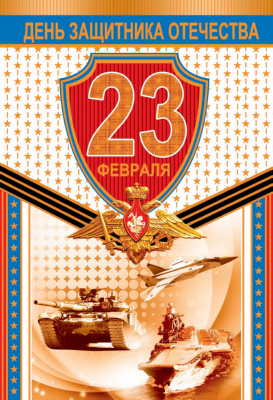 Обложка книги Открытка среднего формата. День защитника Отечества 23 февраля! КФ-10281 (Текст) (Сфера), Автор КФ-10281, издательство Сфера | купить в книжном магазине Рослит