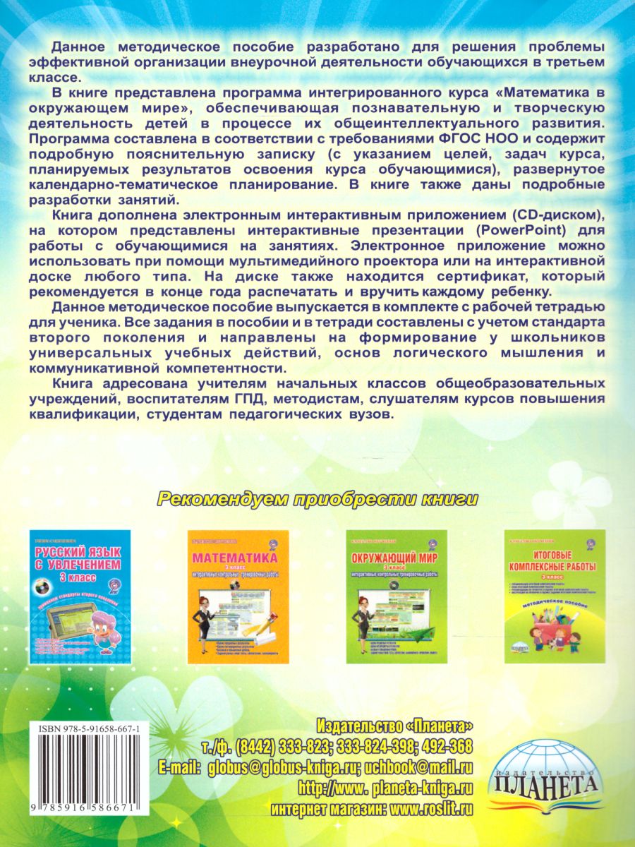 Обложка книги Математика с увлечением 3 класс. Методическое пособие + CD-диск. ФГОС, Автор Буряк М.В. Карышева Е.Н., издательство Планета | купить в книжном магазине Рослит