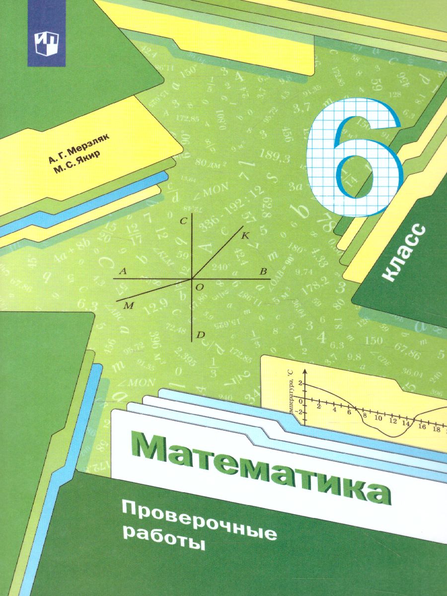 Обложка книги Математика 6 класс. Проверочные работы, Автор Мерзляк А.Г. Якир М.С., издательство Просвещение | купить в книжном магазине Рослит