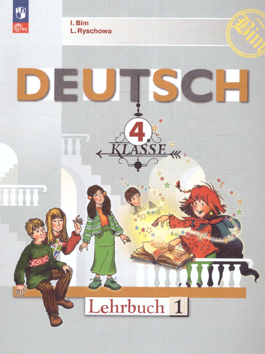 Обложка книги Немецкий язык 4 класс. Учебник в 2-х частях. Часть 1, Автор Бим И.Л. Рыжова Л., издательство Просвещение | купить в книжном магазине Рослит