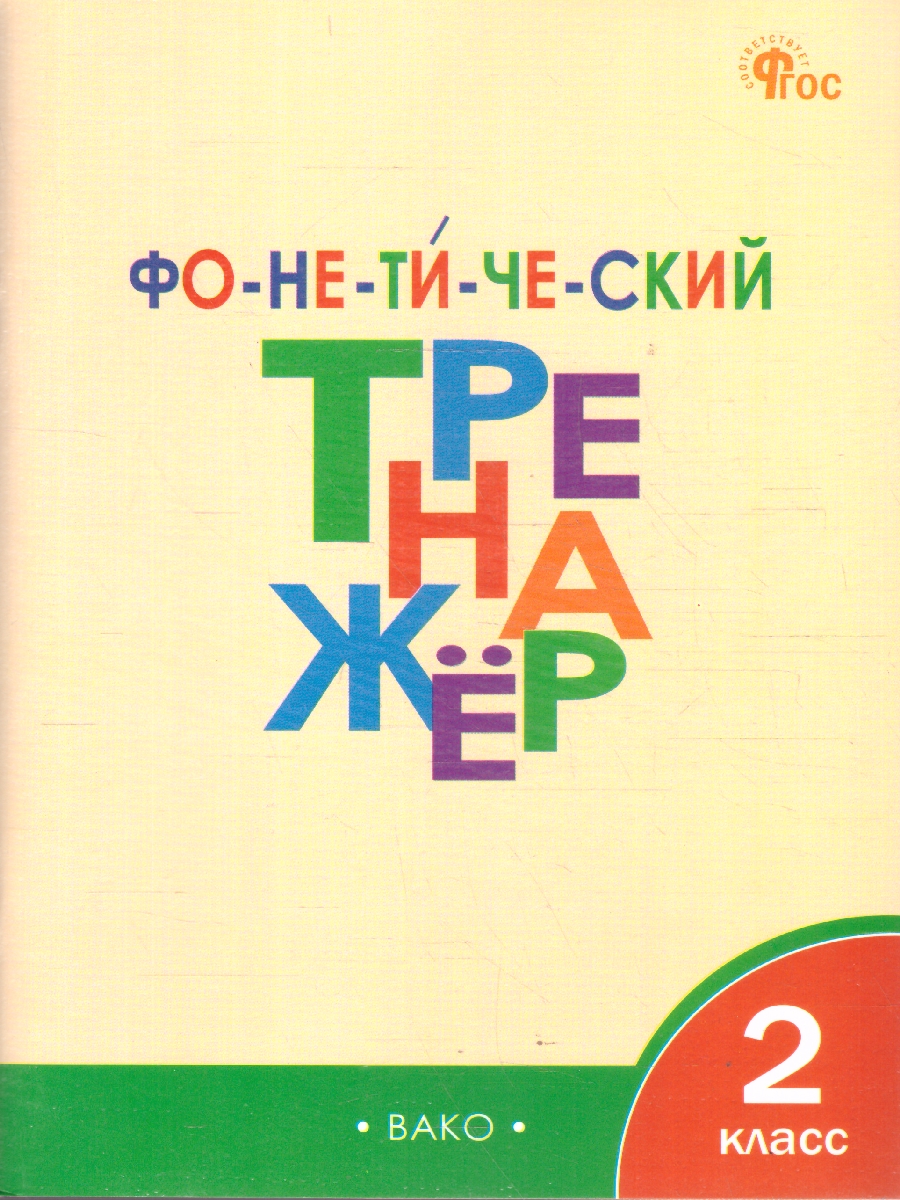 Обложка книги Русский язык 2 класс Фонетический тренажер, Автор Чурсина Л.В., издательство Вако | купить в книжном магазине Рослит