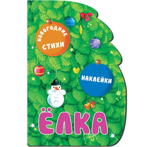 Обложка Новогодние книжки с вырубкой. Елка. (новогодние стихи, подарочные наклейки, тиснение фольгой),, издательство Мозаика-Синтез | купить в книжном магазине Рослит