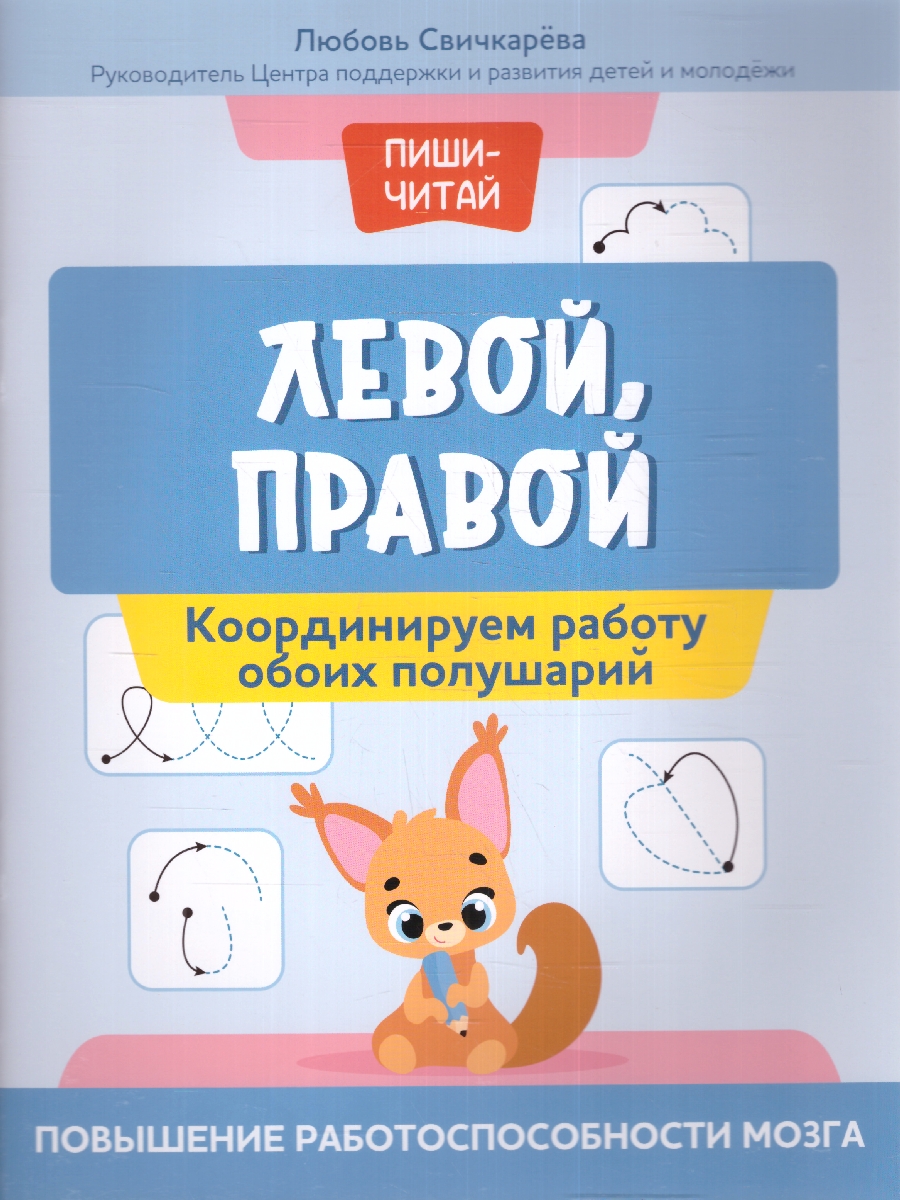 Обложка книги Левой, правой: координируем работу обоих полушарий: повышение работоспособности мозга, Автор Свичкарева Л.С., издательство Феникс ТД                                          | купить в книжном магазине Рослит